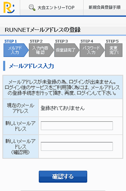 スマートフォン利用時のRUNNETのメールアドレス登録において、携帯メールアドレスの入力が可能になりました