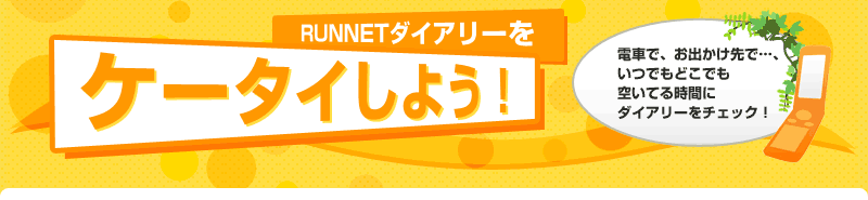 RUNNETダイアリーをケータイしよう！