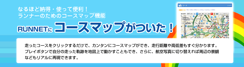 なるほど納得・使って便利！　ランナーのためのコースマップ機能 RUNNETにコースマップがついた！