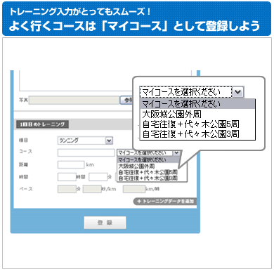 トレーニング入力がとってもスムーズ！よく行くコースは「マイコース」として登録しよう