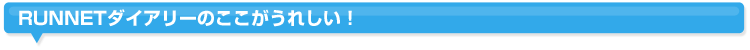 RUNNETダイアリーのここがうれしい！