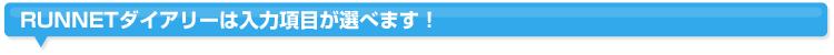 RUNNETダイアリーは入力項目が選べます！