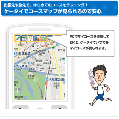 出張先や旅先で、はじめてのコースをランニング！ケータイでコースマップが見られるので安心