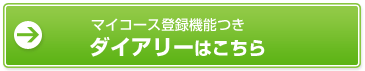 マイコース登録機能つきダイアリーはこちら