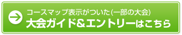 コースマップ表示がついた(一部の大会)大会ガイド＆エントリーはこちら