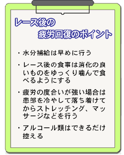 レース後の疲労回復のポイント