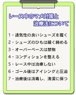 レース中のマメ対策と治療法について