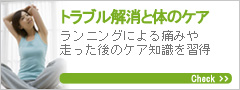 トラブル解消と体のケア