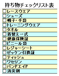 持ち物チェックリスト表