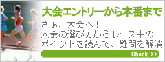 大会エントリーから本番まで