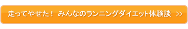 走ってやせた！ みんなのランニングダイエット体験談