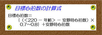 目標心拍数の計算式