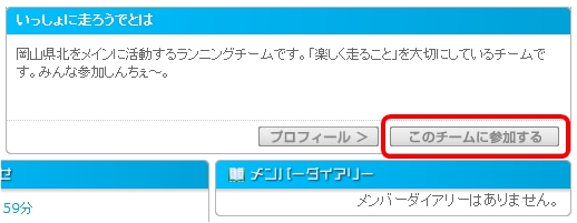 まず、チームページの「このチームに参加する」をクリックします。