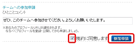 チームへの参加申請には、チームの規約に同意する必要があります。規約を読み「同意する」にチェックを入れ、「参加申請」をクリックします。