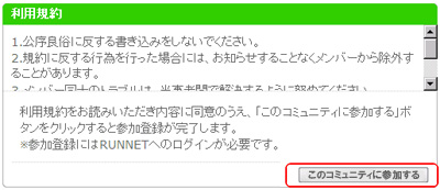 規約を読み、同意した上で「このコミュニティに参加する」を再クリックしてください。