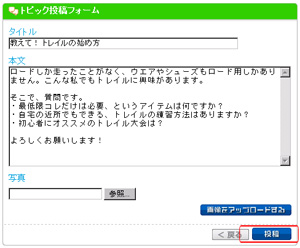 書き込みのタイトル、本文を入力して（写真も投稿したい場合はお使いのPCに保存している写真を指定して「画像をアップロードする」をクリックしてから）、「確認」ボタンをクリックします。