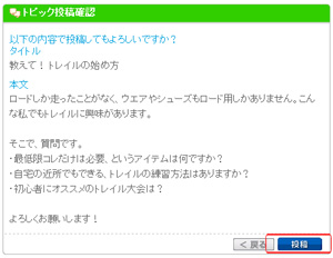 トピック投稿確認画面が表示されますので、そこでタイトル、本文、写真が問題ないかを確認し「投稿」をクリックすると、投稿が完了します。