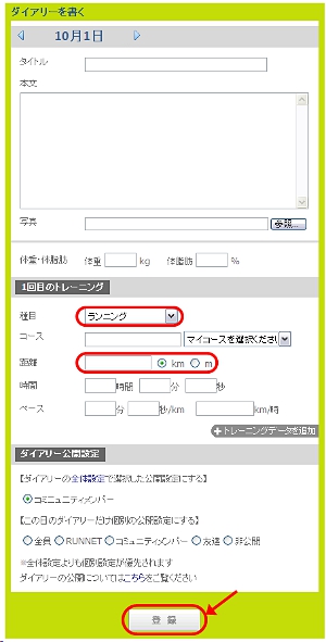 個人のダイアリーページが開きますので、ここで距離を入力してください。