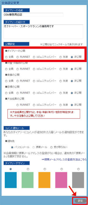 ダイアリーの「全体設定変更」画面が表示されます。希望する公開レベルを選択して、右下の「設定」ボタンをクリックしてください。