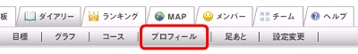 ダイアリーが表示されるので、サブメニューの「プロフィール」をクリックしてください。