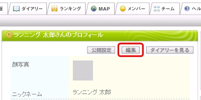 「プロフィール」ページが表示されるので、「編集」をクリックしてください。