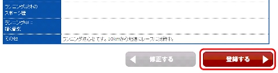 入力内容を確認して、「登録する」ボタンをクリックしてください。