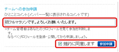 チームへ参加申請するには、チームの規約に同意する必要があります。