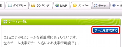 チーム一覧に表示されている「チームを作成する」ボタンをクリックしてください。