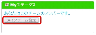 チームページが表示されます。右サイドに表示される「Myステータス」の欄にある「メインチーム設定」ボタンをクリックしてください。