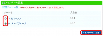 メインチーム設定画面が表示されます。