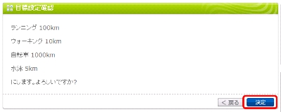 目標距離を確認して「決定」ボタンをクリックすると、目標設定完了画面が表示されます。