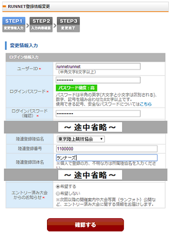 すでにRUNNET会員登録済みの場合の入力