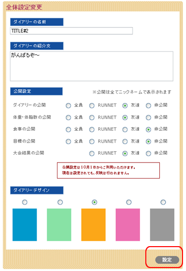 全体設定（ダイアリー名・紹介文・公開・デザイン）