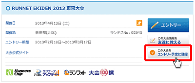 この大会を出場予定大会に登録