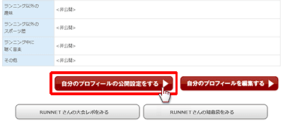 プロフィールの編集、公開・非公開の設定