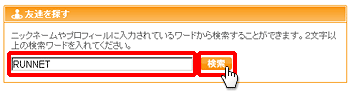 友達を探す（プロフィール検索）