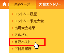 Myページの「自己ベスト」をクリック