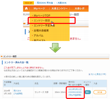 Myページの「エントリー済み大会一覧」で確認