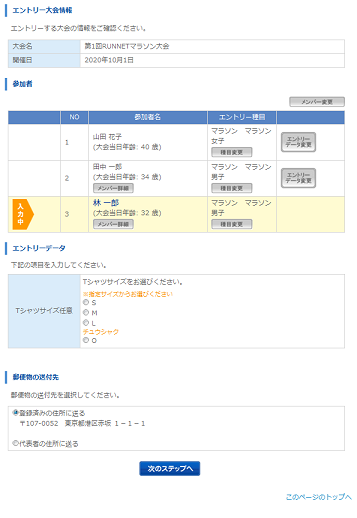 【STEP2】エントリー内容の入力