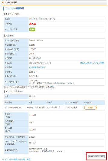 「エントリー者情報」の大会名が該当の大会であることを確認