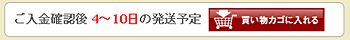 お取り寄せ品の場合・・・ご入金確認後4～10日の発送予定