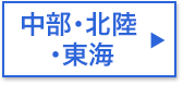 中部・北陸・東海