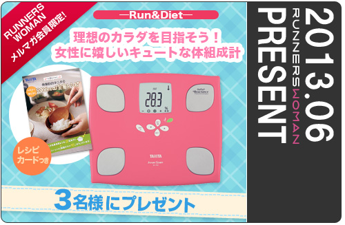 ―Run&Diet―理想のカラダを目指そう！ 女性に嬉しいキュートな体組成計3名様にプレゼント