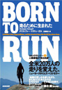 ♪クリストファー・マクドゥーガル 『BORN TO RUN 走るために生まれた~ウルトラランナーVS人類最強の”走る民族”』