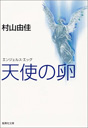 ♪村山由佳 『天使の卵　エンジェルス・エッグ』