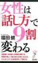 ♪福田健 『女性は話し方で9割変わる』