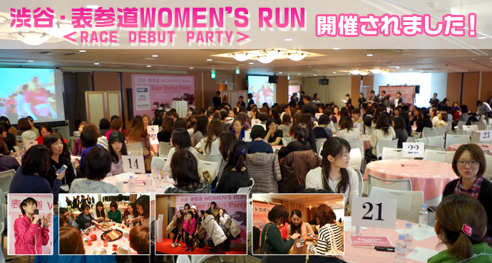 渋谷・表参道WOMEN’S RUN　プレイベント＜RACE DEBUT PARTY＞レポート！！