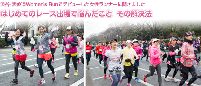 渋谷･表参道Women’s Runでデビューした女性ランナーに聞きました　はじめてのレース出場で悩んだこと　その解決法